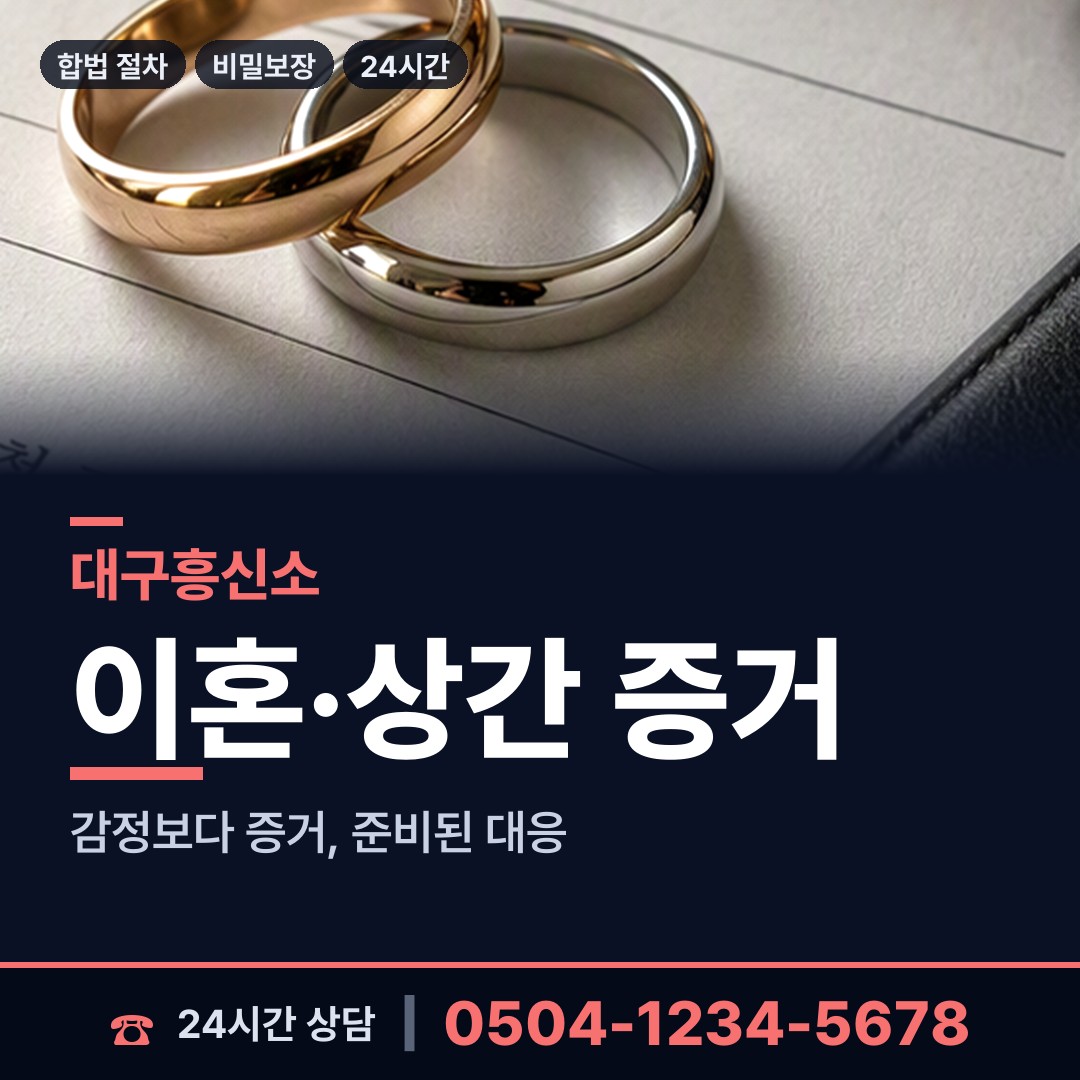 대구 장기동 흥신소 상담 안내